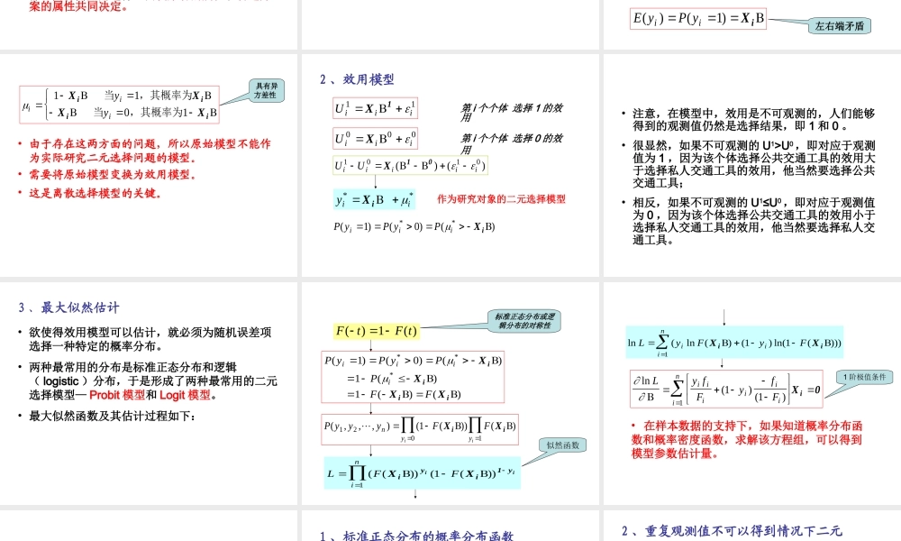 7.2 二元选择模型(1).ppt