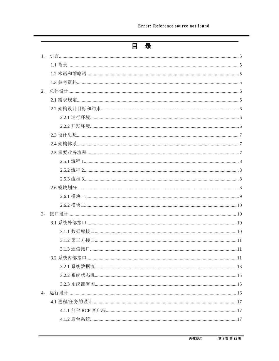 07系统架构设计说明书模板.doc_第3页