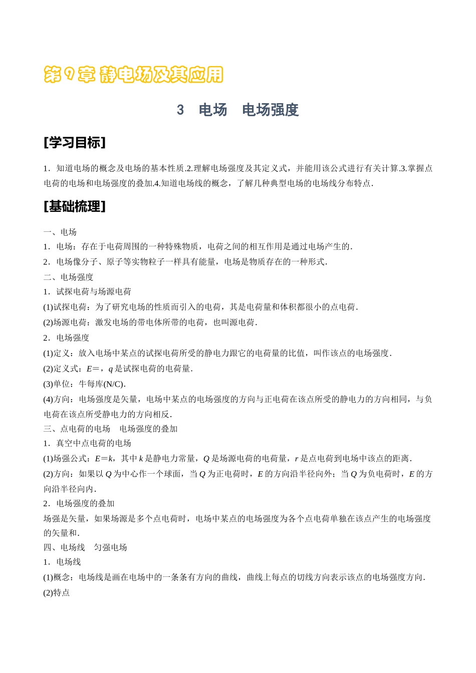 9.3电场　电场强度.docx_第1页