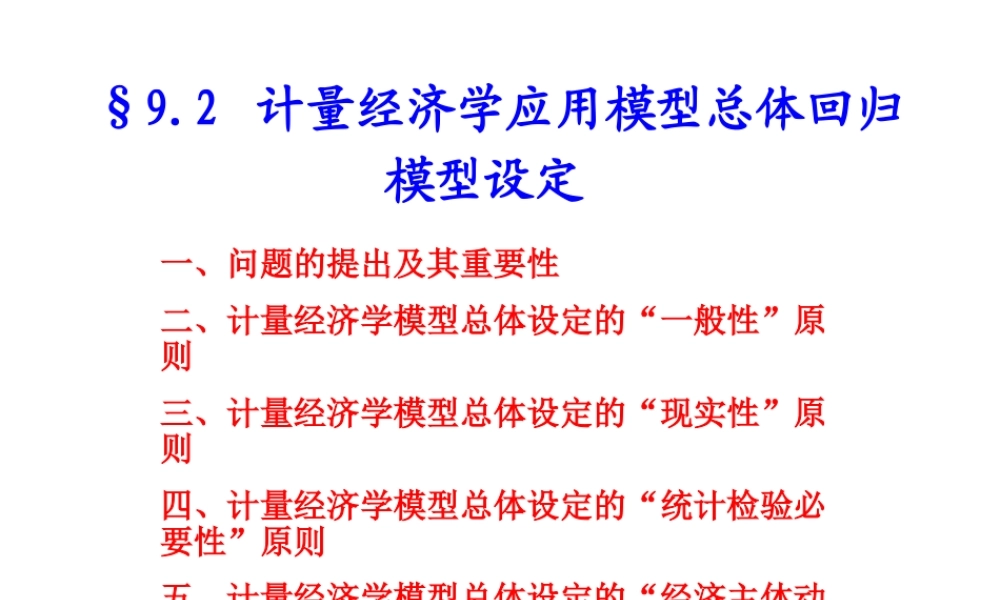 9.2 模型总体设定(1).ppt