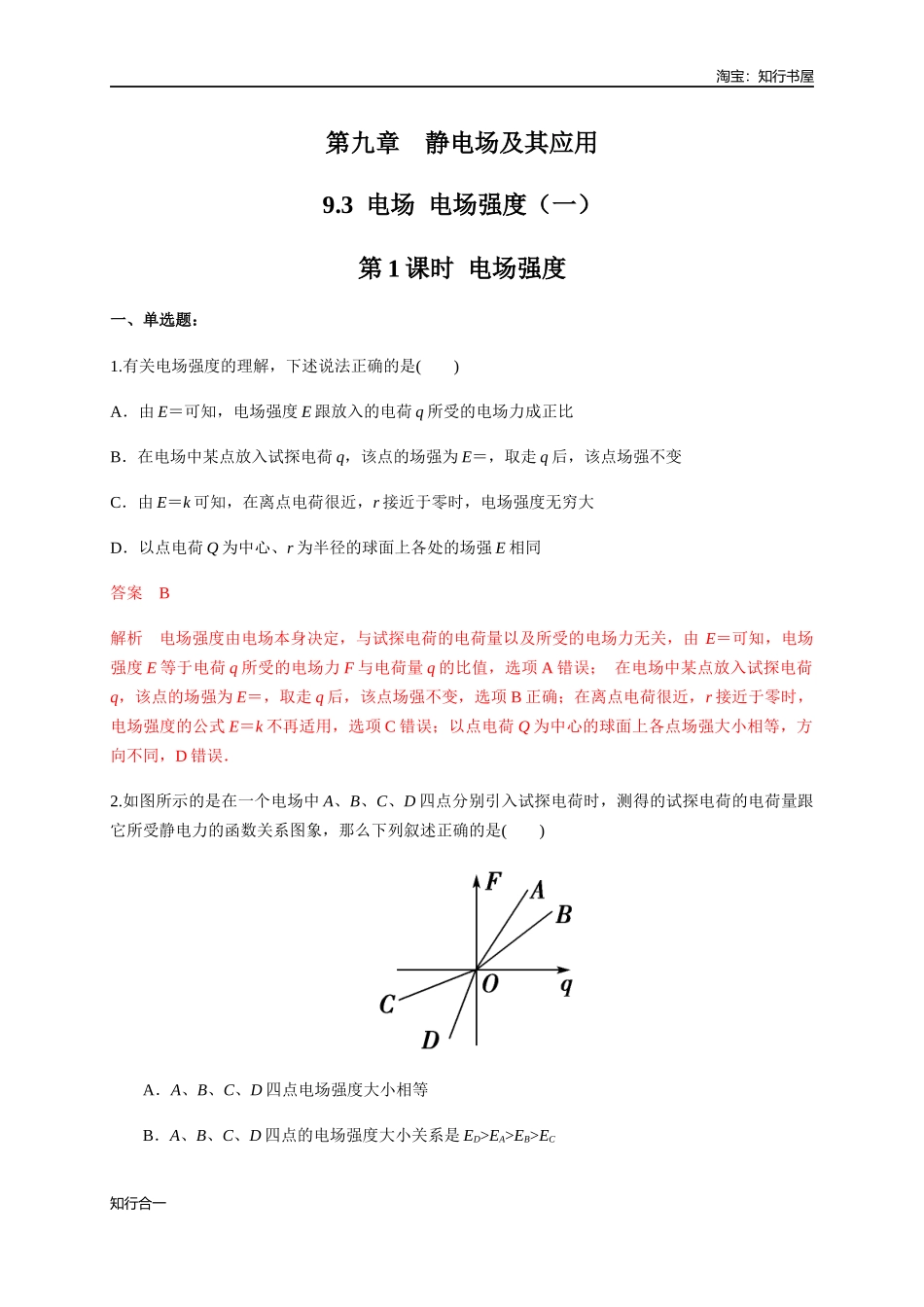 9.3.1 电场强度（练习题）（解析版）.docx_第1页