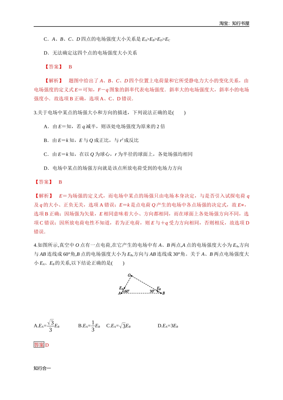9.3.1 电场强度（练习题）（解析版）.docx_第2页