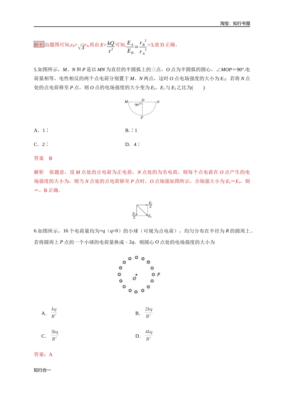 9.3.1 电场强度（练习题）（解析版）.docx_第3页