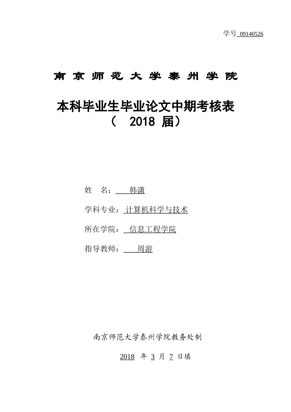 10.毕业设计中期考核表.doc_第1页