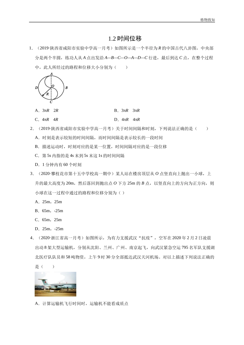 1.2 时间　位移（原卷版）(1).docx_第1页