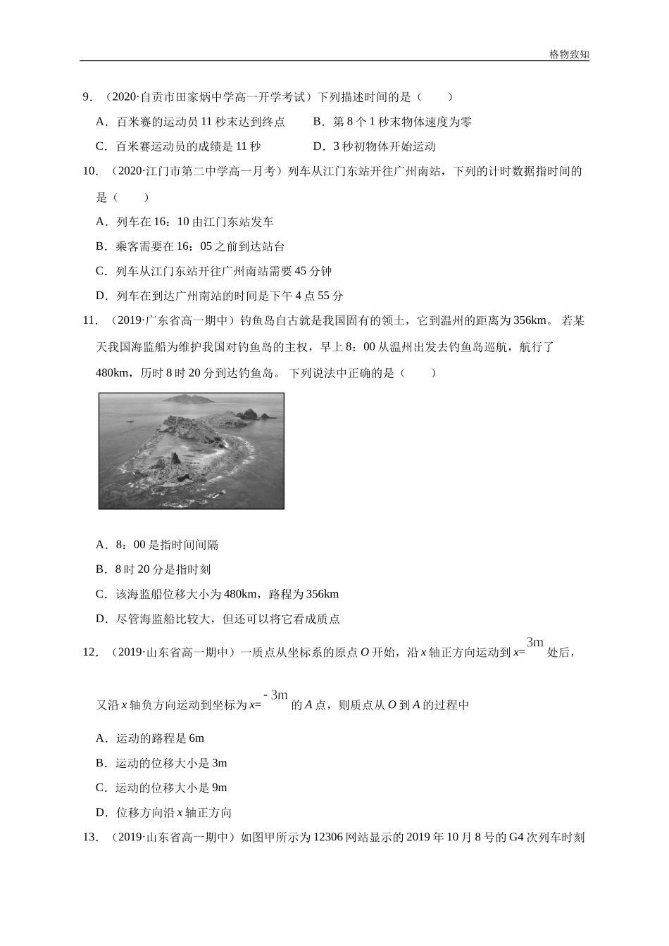 1.2 时间　位移（原卷版）(1).docx_第3页