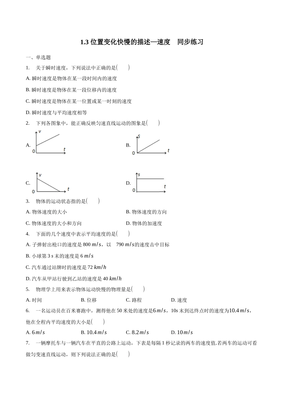 1.3 位置变化快慢的描述——速度 练习（1）（原卷版）(1).docx_第1页