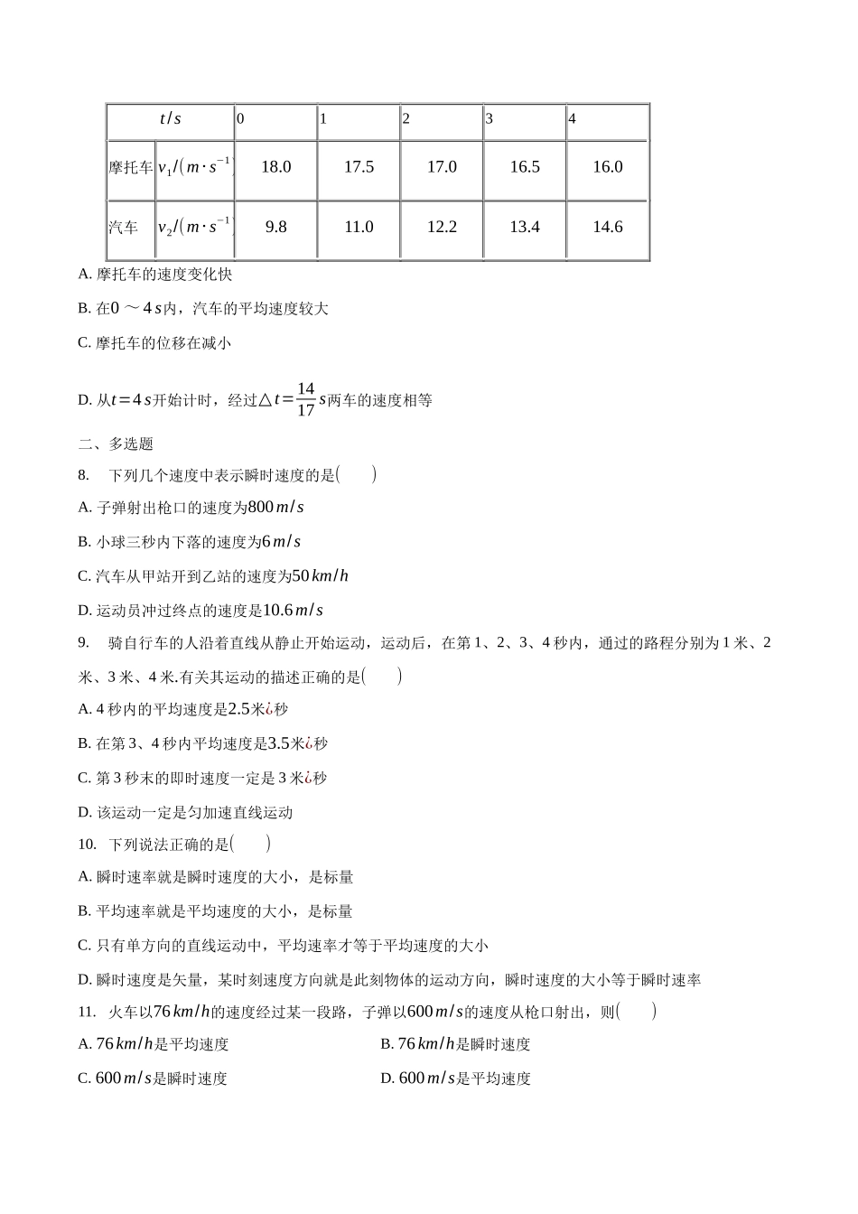 1.3 位置变化快慢的描述——速度 练习（1）（原卷版）(1).docx_第2页