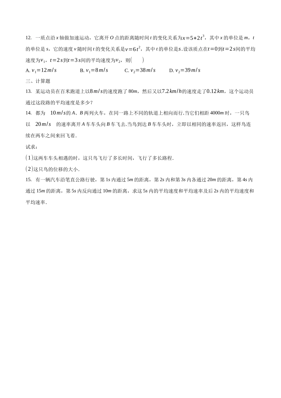 1.3 位置变化快慢的描述——速度 练习（1）（原卷版）(1).docx_第3页