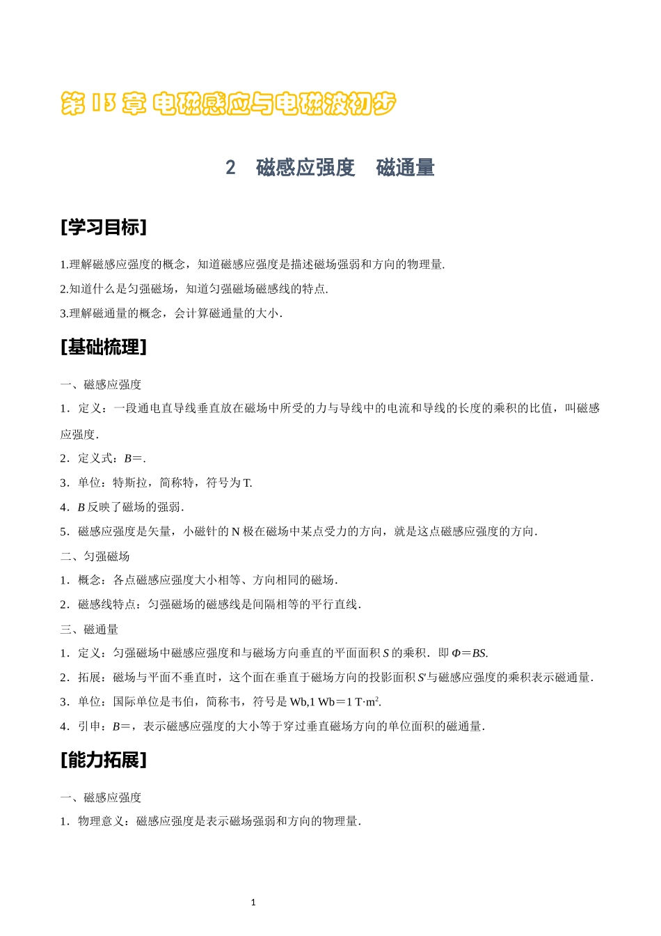 13.2磁感应强度　磁通量.docx_第1页