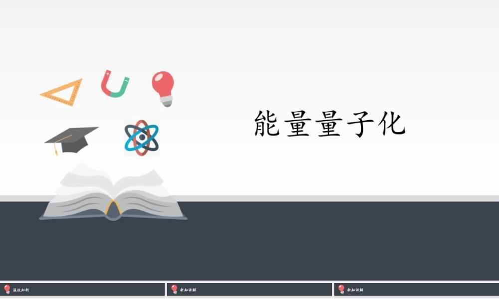 13.5 能量量子化(共16张PPT).pptx