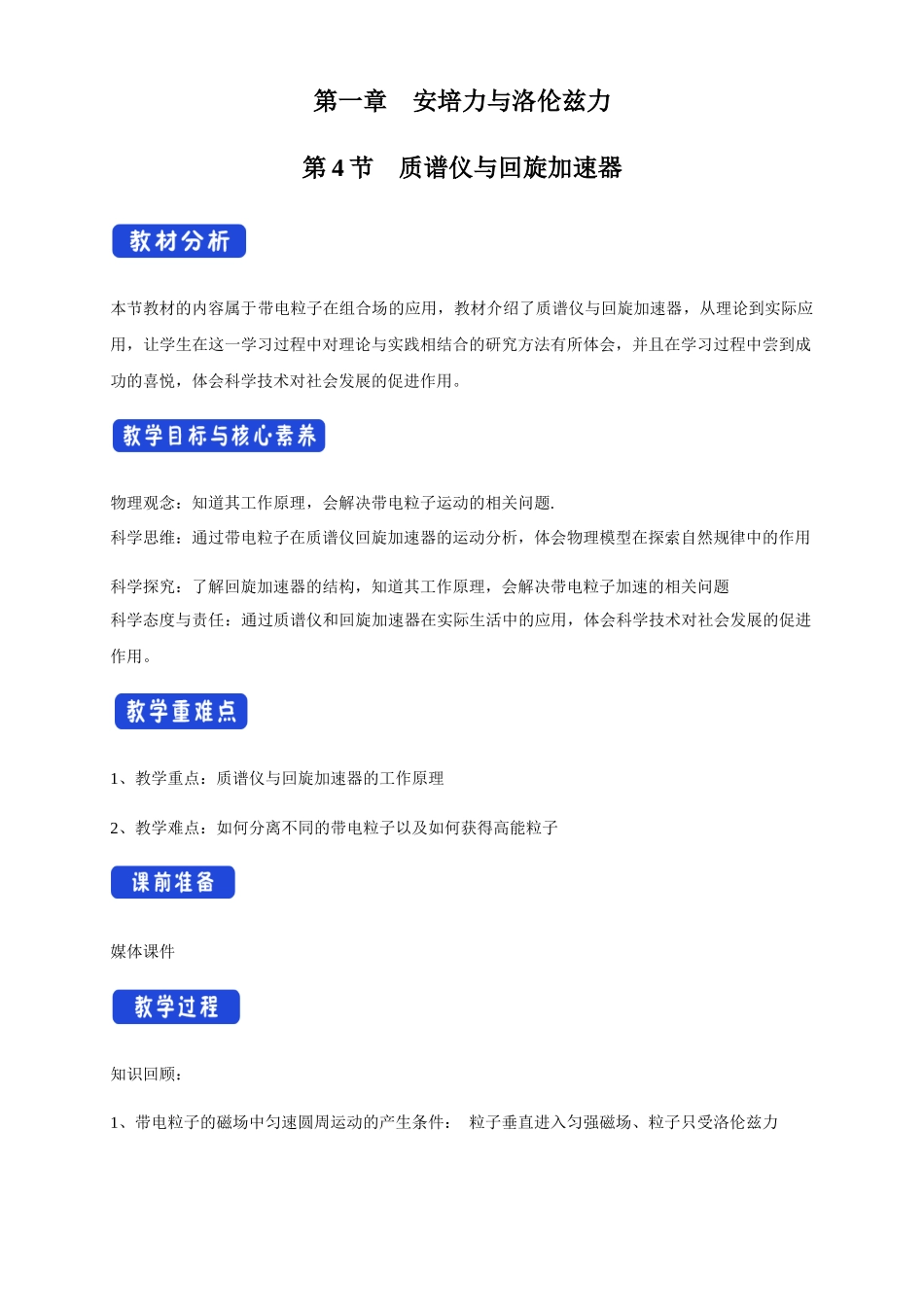 1.4 质谱仪与回旋加速器.docx_第1页