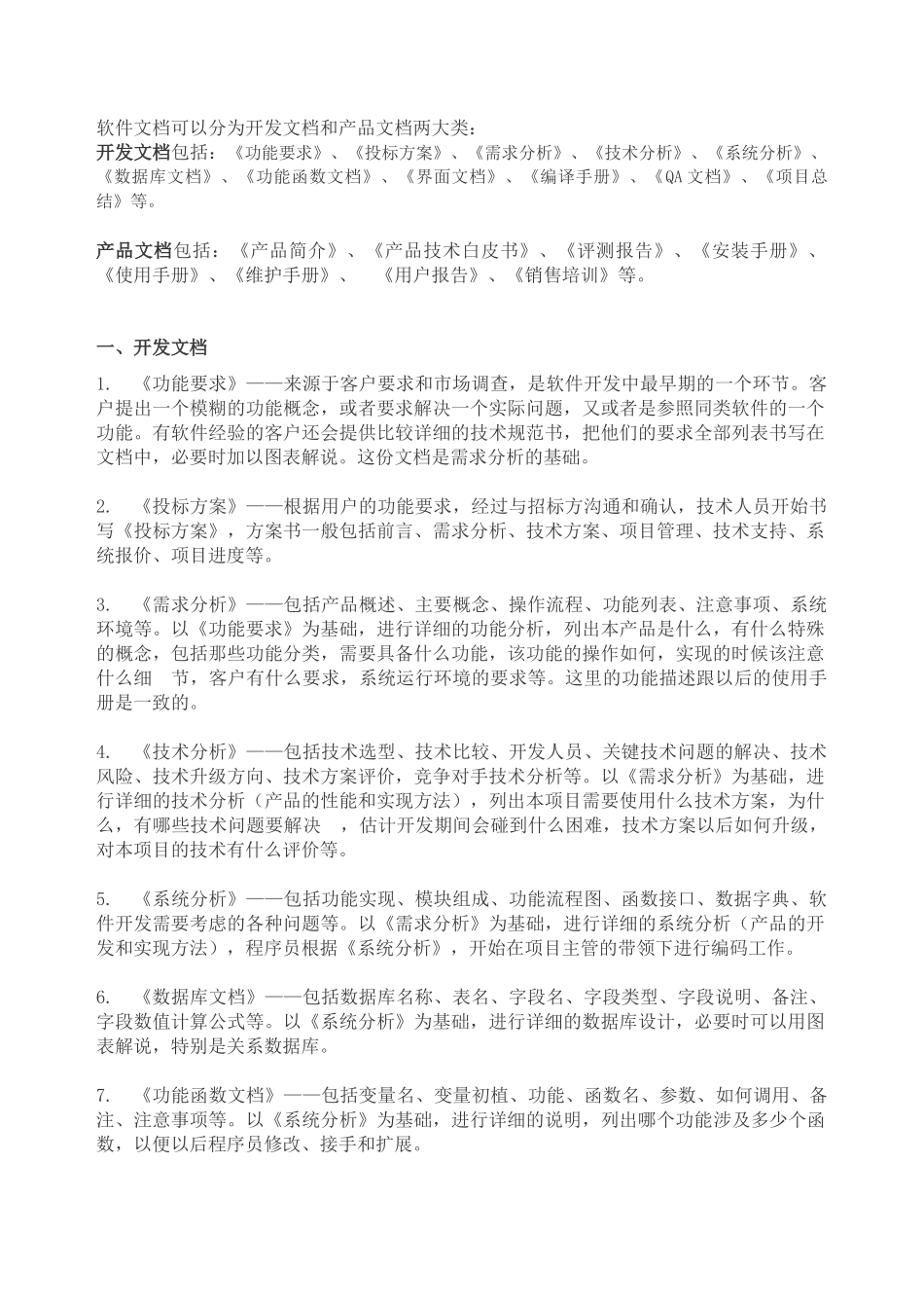 16软件开发文档要求.docx_第1页