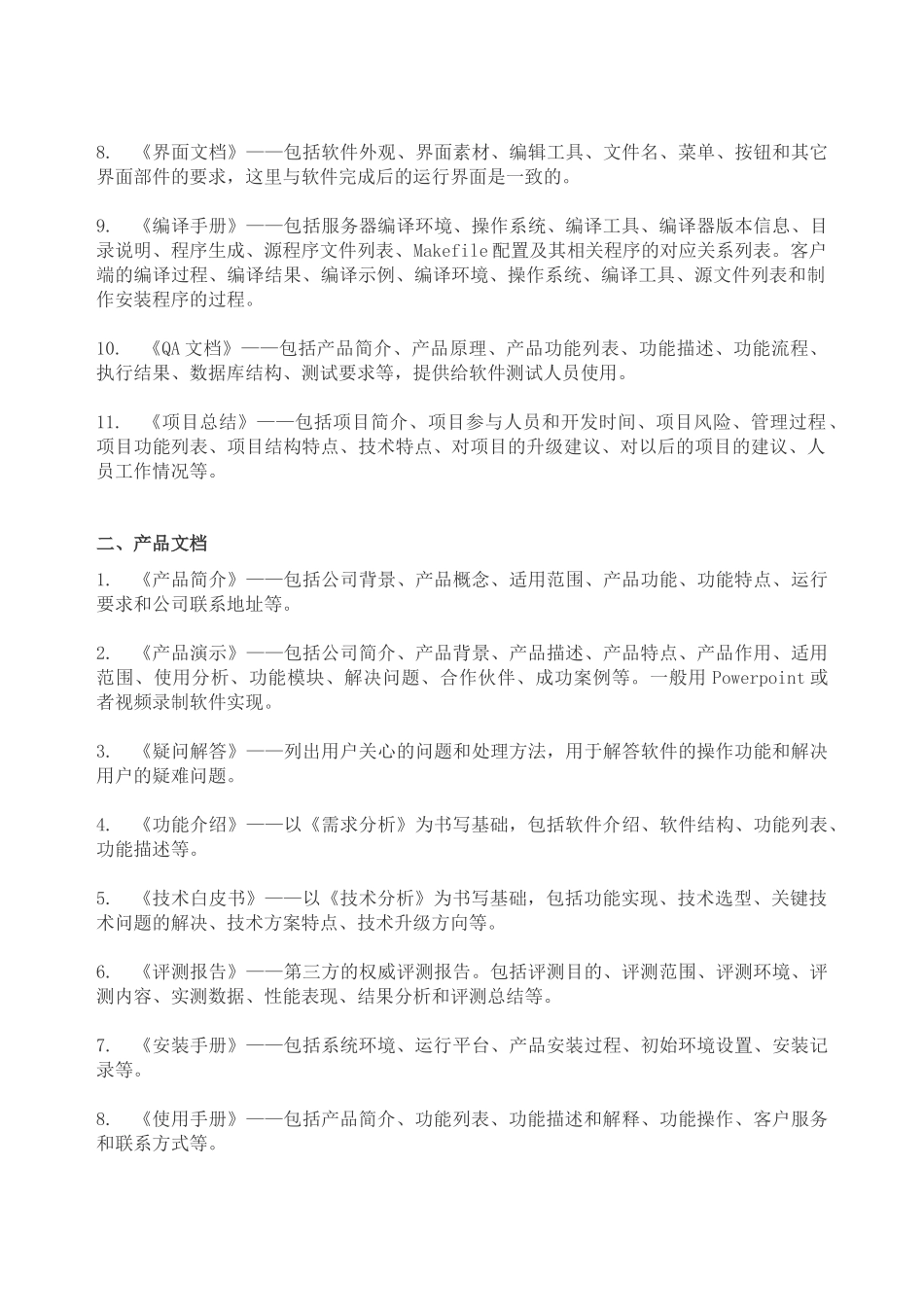 16软件开发文档要求.docx_第2页