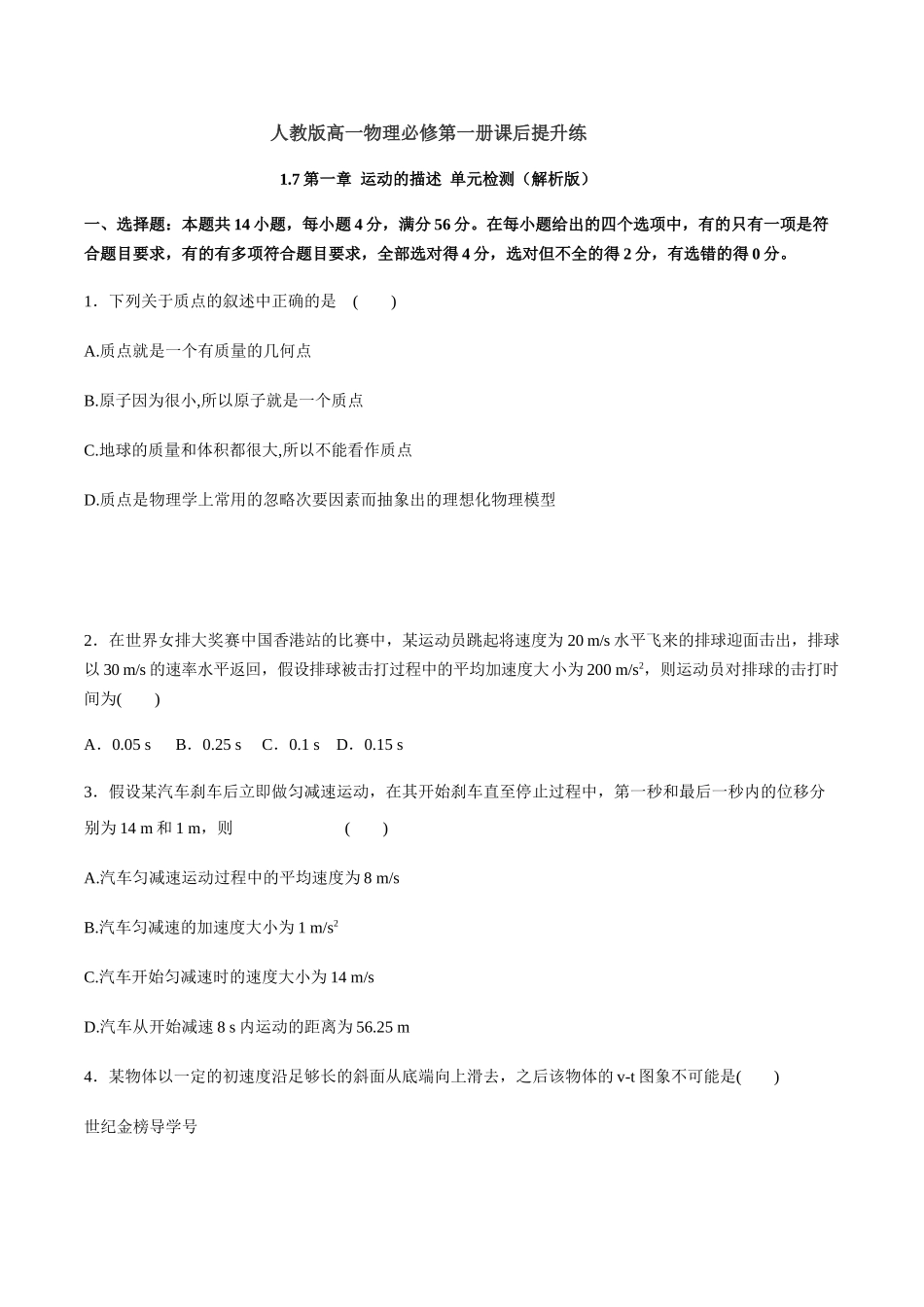 1.7 第一章 运动的描述 单元检测（原卷版）.docx_第1页