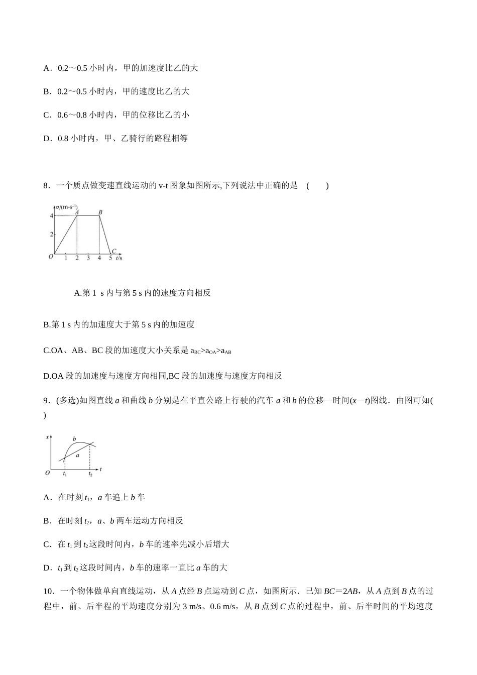1.7 第一章 运动的描述 单元检测（原卷版）.docx_第3页