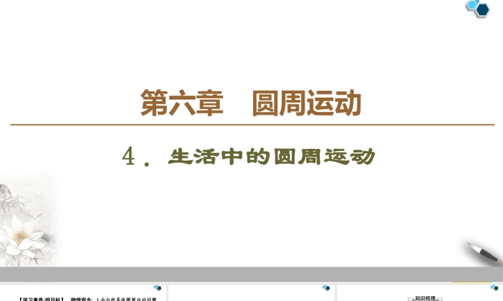 19-20 第6章 4．生活中的圆周运动.ppt