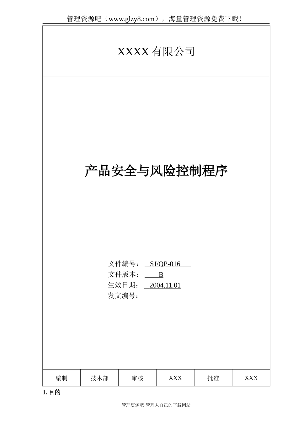 016 产品安全与风险控制程序.doc_第1页