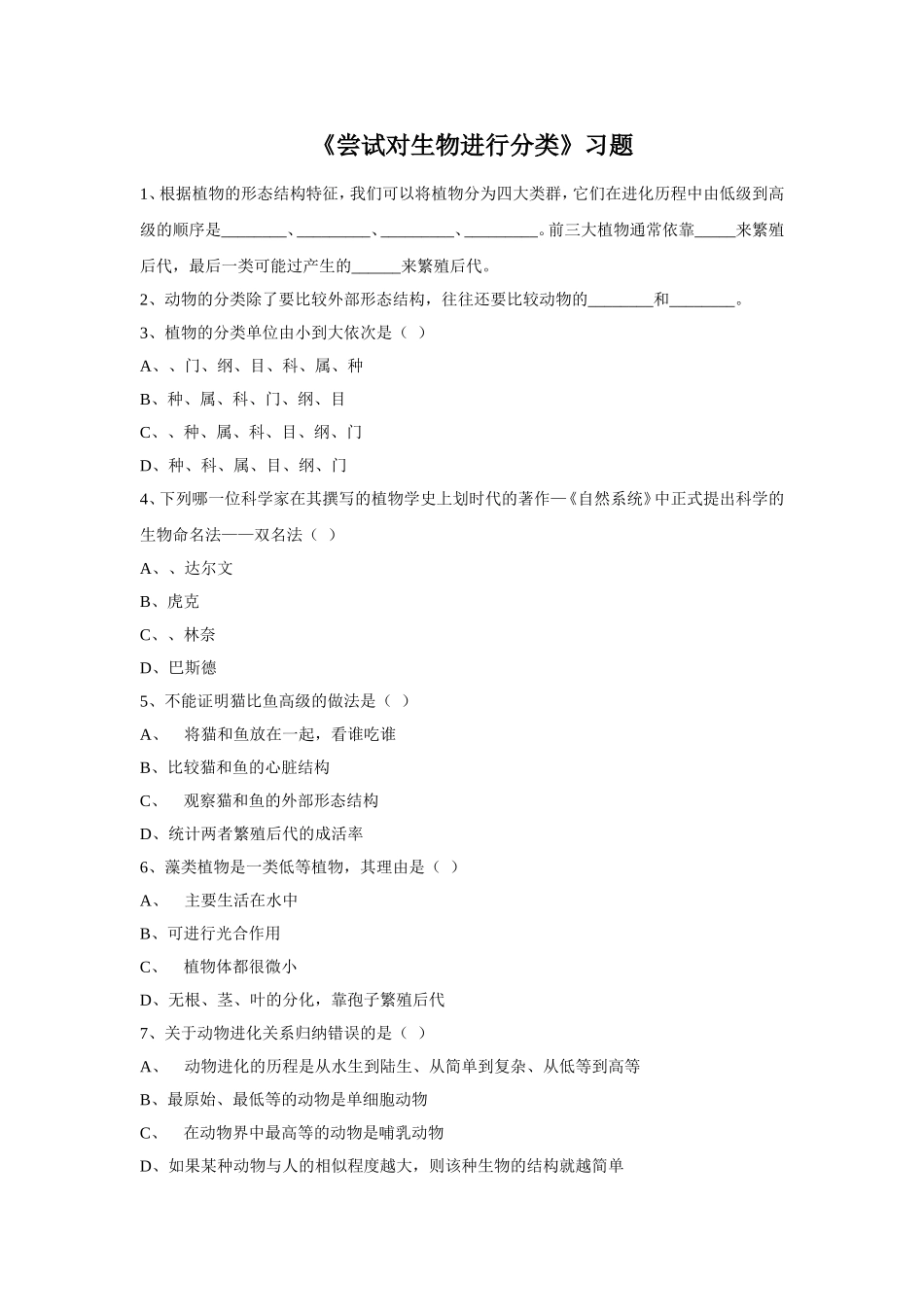 6.1.1《尝试对生物进行分类》习题1 无答案.doc_第1页
