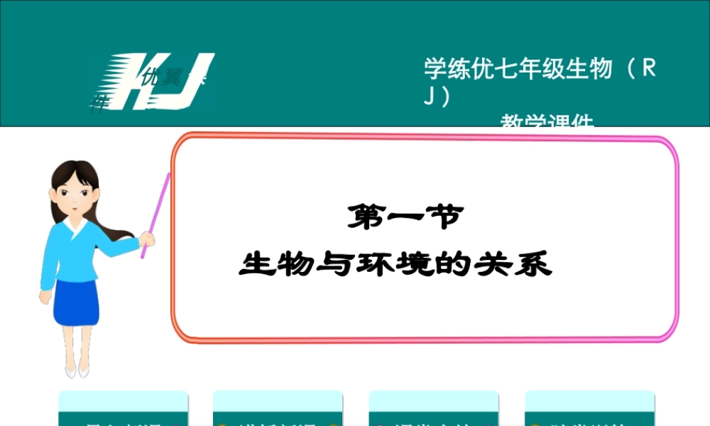 1.第一节生物与环境的关系.ppt