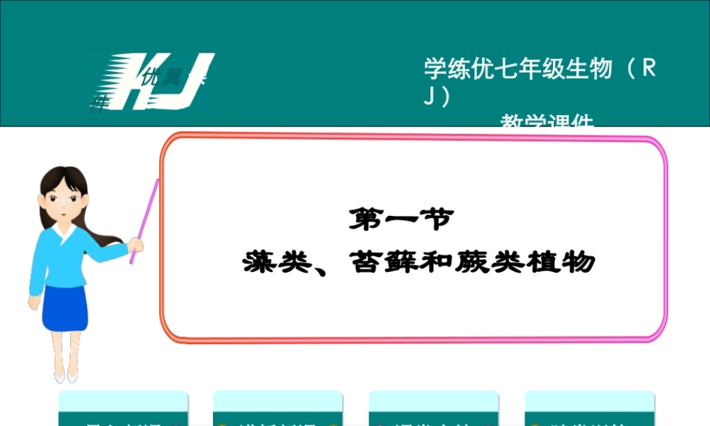 1.第一节藻类、苔藓和蕨类植物.ppt