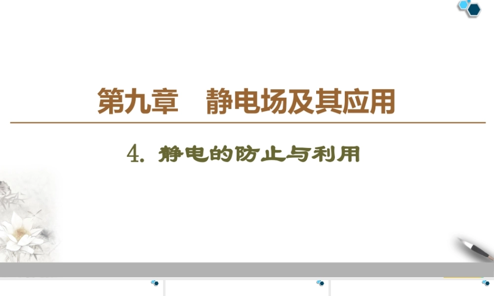 19-20 第9章 4.静电的防止与利用.ppt