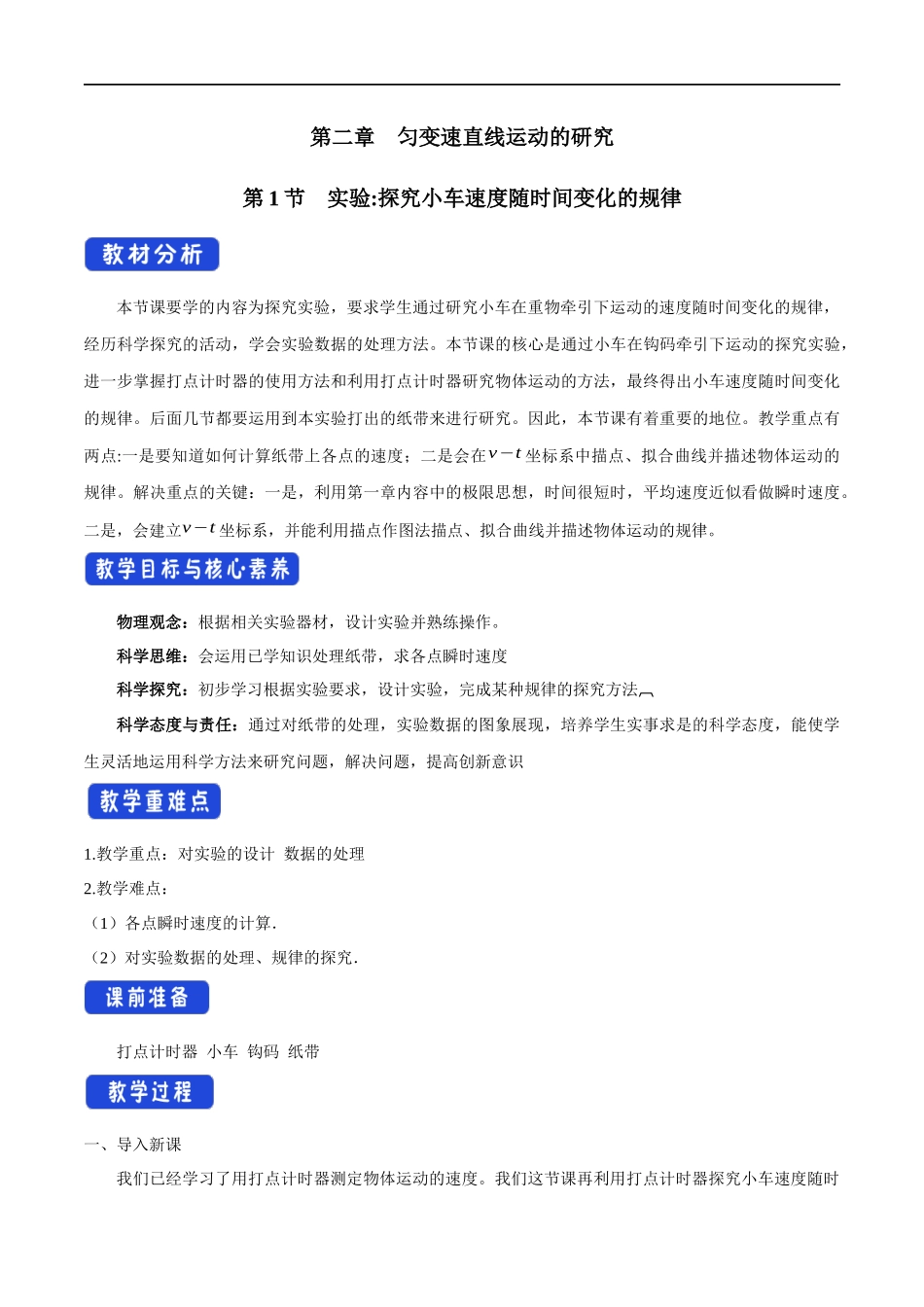 2.1 实验：探究小车速度随时间变化的规律教学设计（1）.docx_第1页