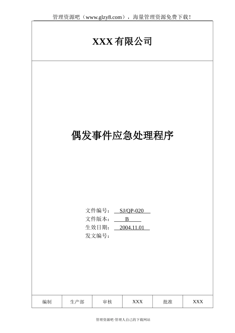 020 偶发事件应急处理程序.doc_第1页