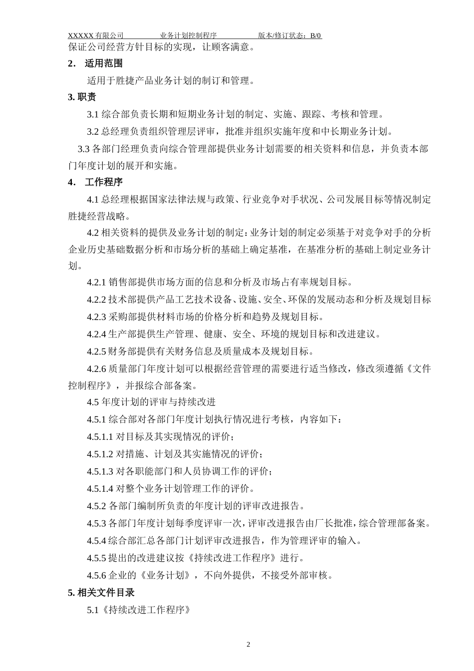 007 业务计划控制程序.doc_第3页