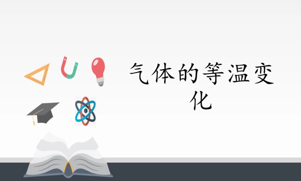 2.2 气体的等温变化 .pptx