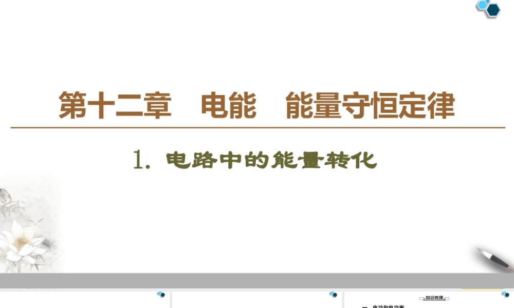 19-20 第12章 1.电路中的能量转化.ppt