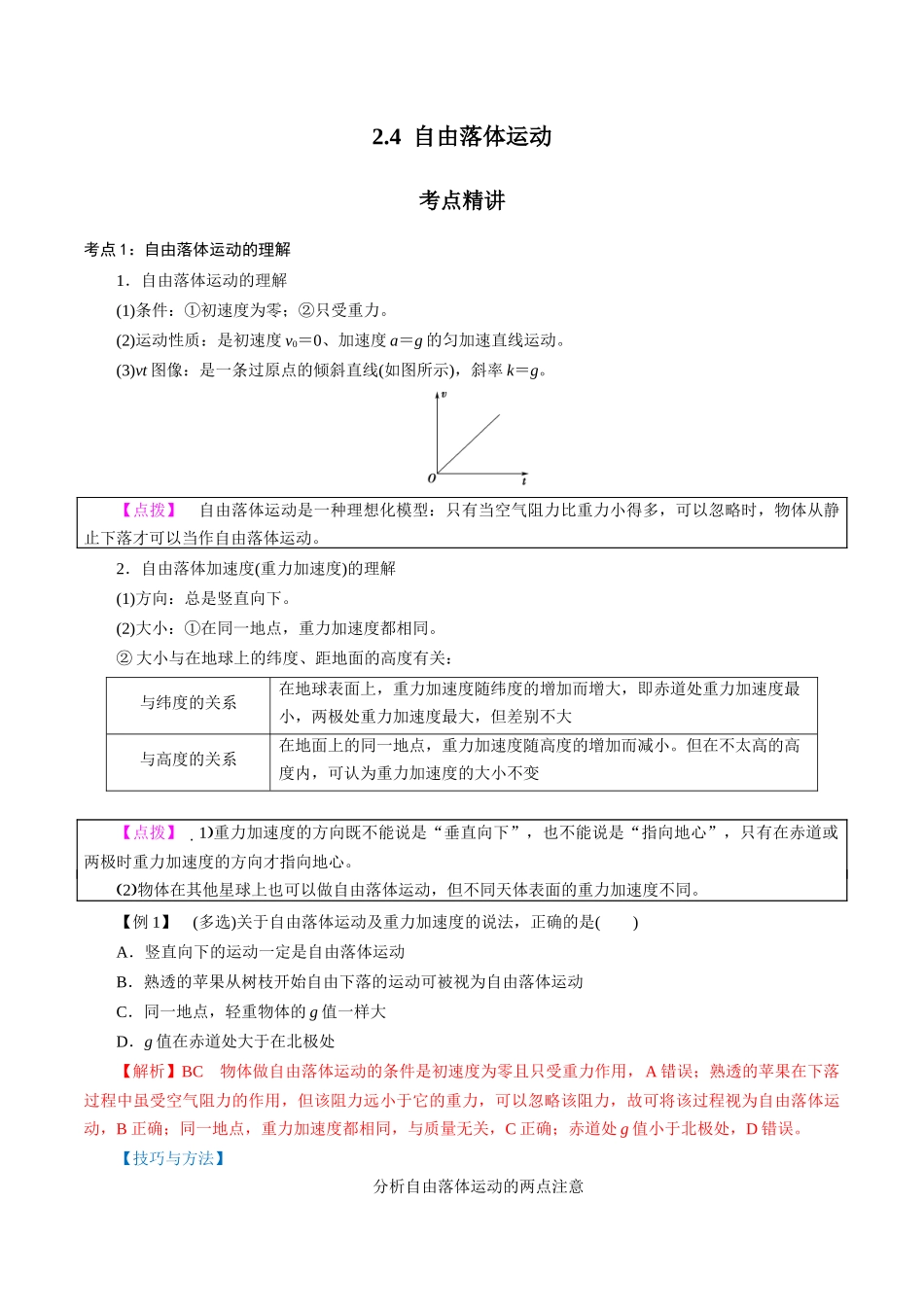 2.4自由落体运动（解析版）.docx_第1页