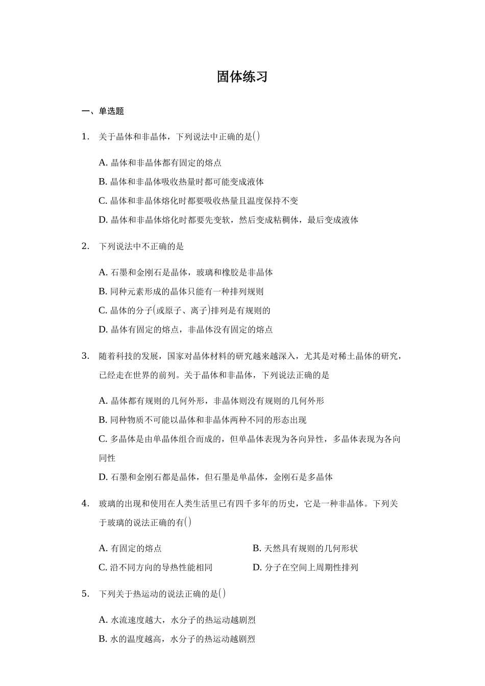 2.4 固体期末测试卷.docx_第1页