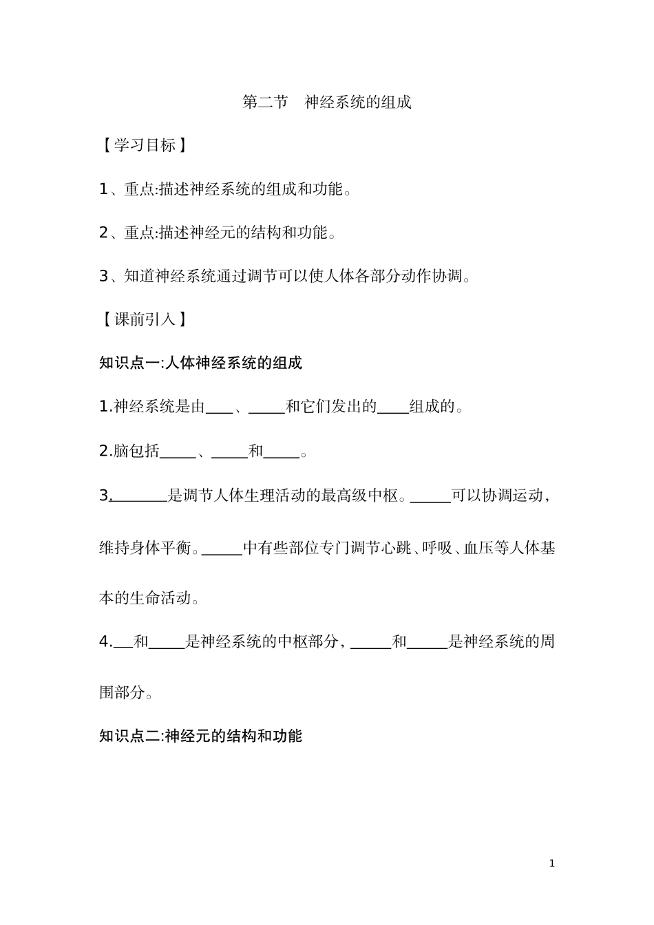 2.第二节神经系统的组成(1).doc_第1页
