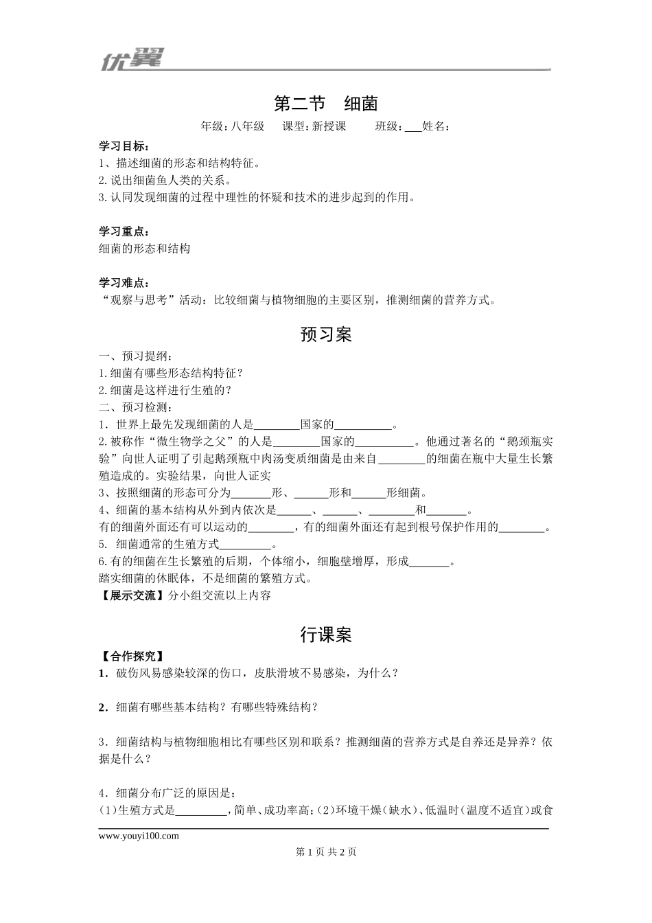 2.第二节细菌(1).doc_第1页