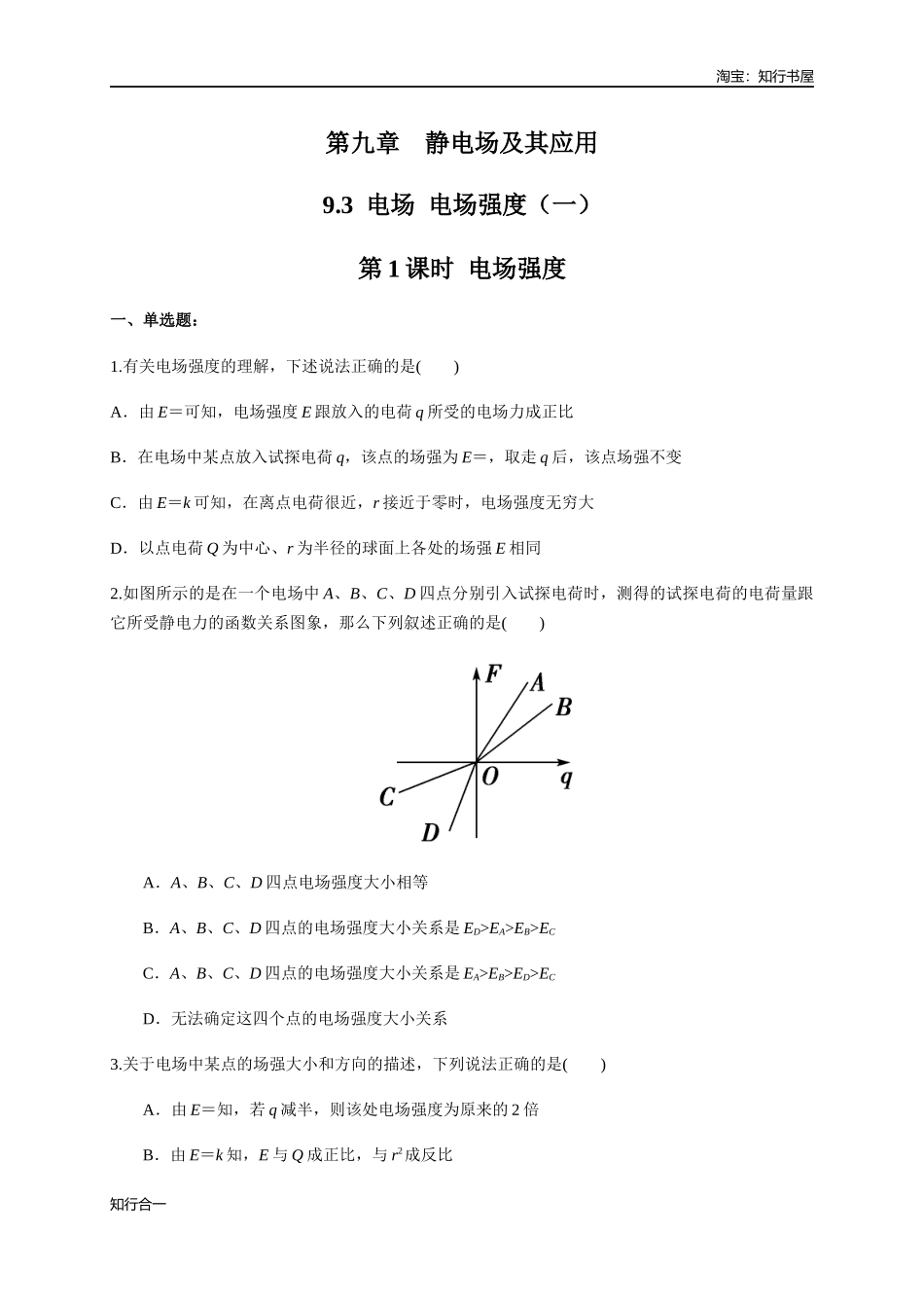 9.3.1 电场强度（练习题）（原卷版）.docx_第1页