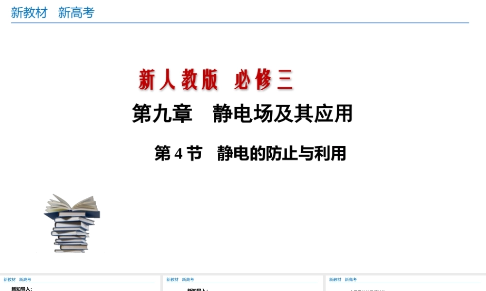 9.4 静电的防止与利用（课件）.pptx