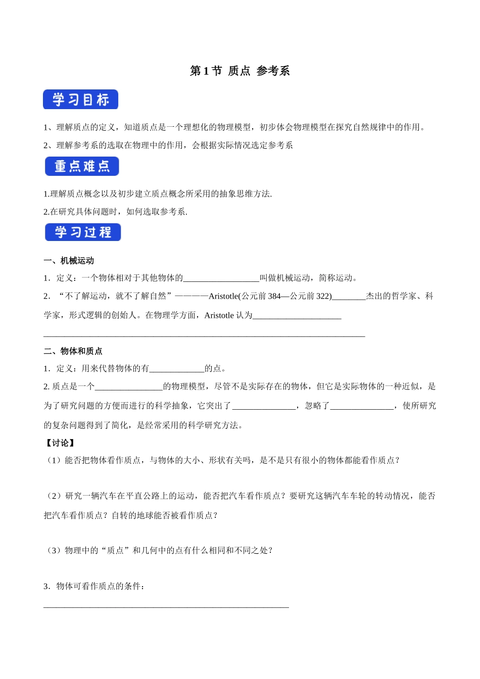 1.1 质点 参考系导学案（1）.docx_第1页