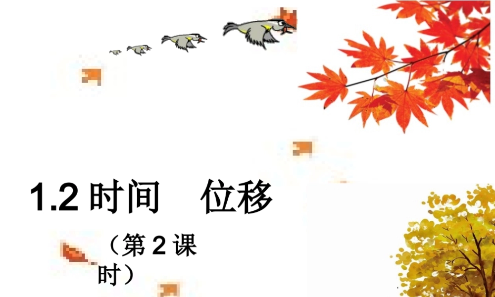 1.2 时间 位移(第2课时）(共32张PPT).ppt