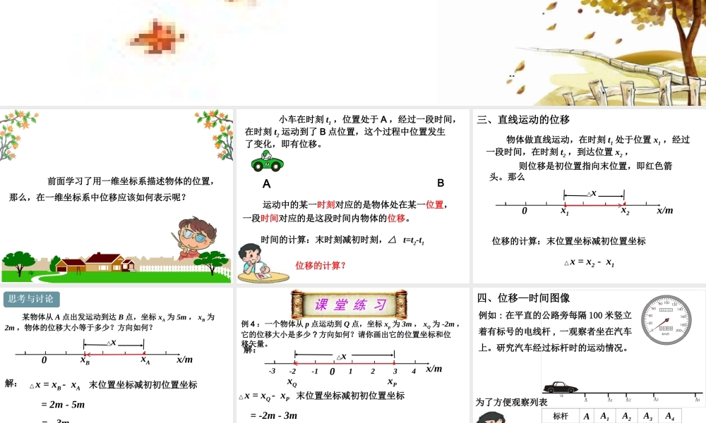 1.2 时间 位移(第2课时）(共32张PPT).ppt