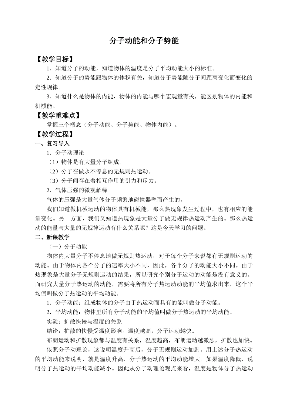 1.4分子动能和分子势能_教案.docx_第1页