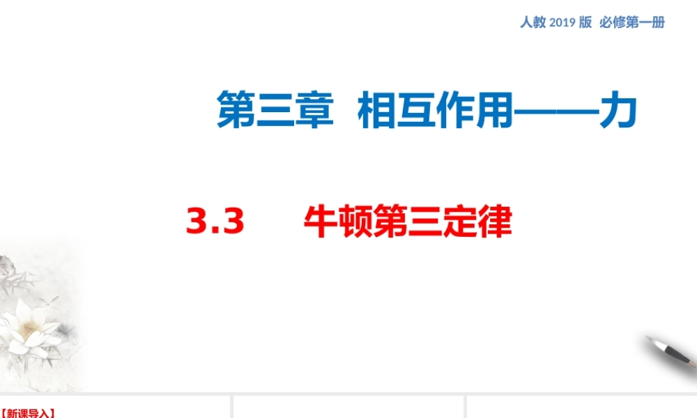 3.3 牛顿第三定律课件（2） (共34张PPT).pptx