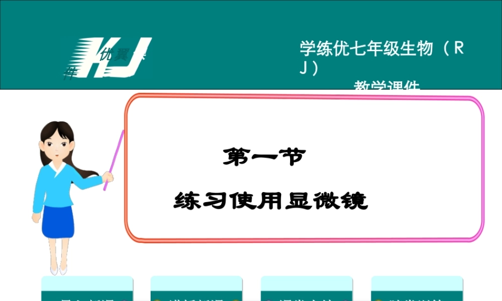 1.第一节练习使用显微镜.ppt