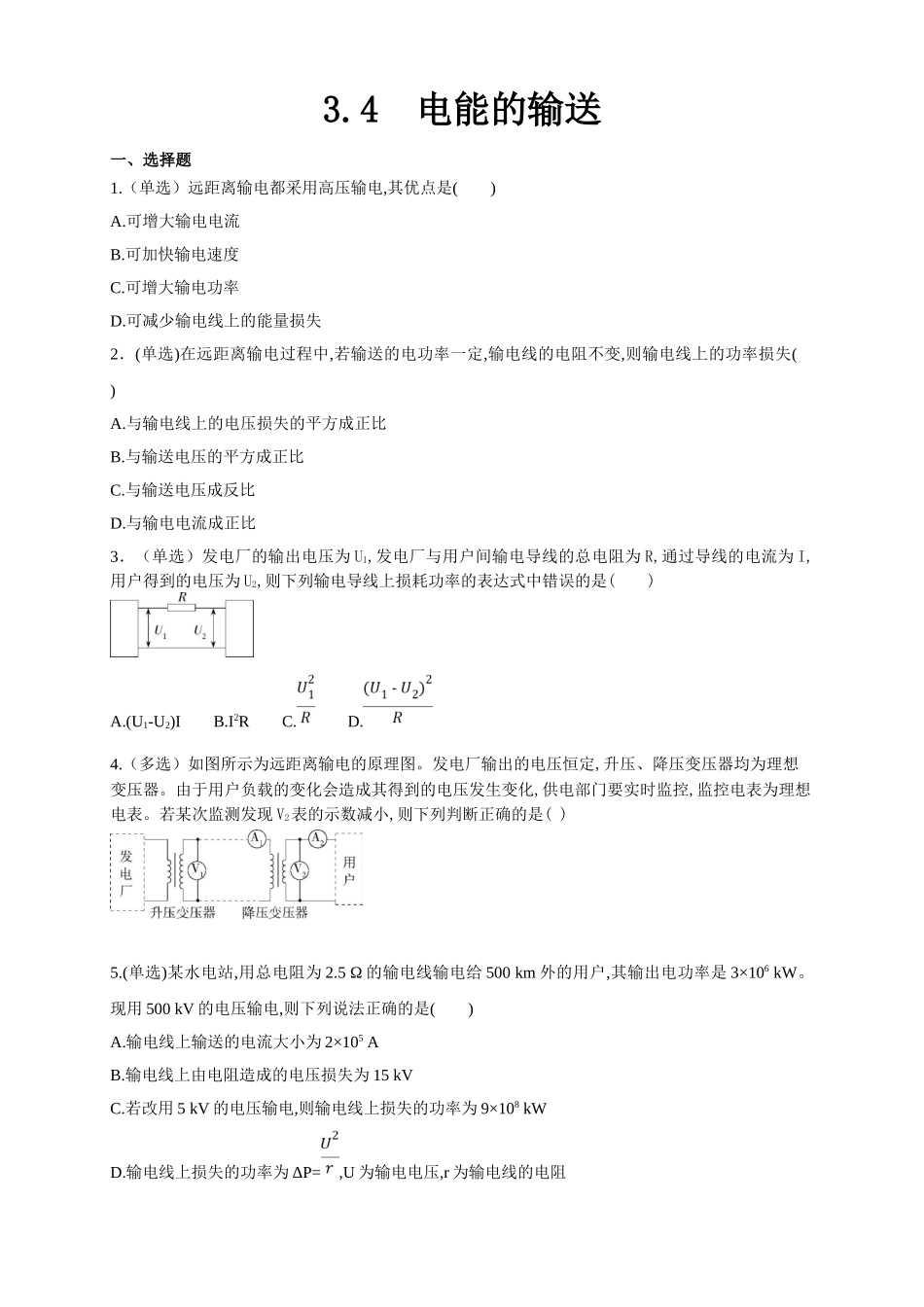 3.4 电能的输送（原卷版）.doc_第1页