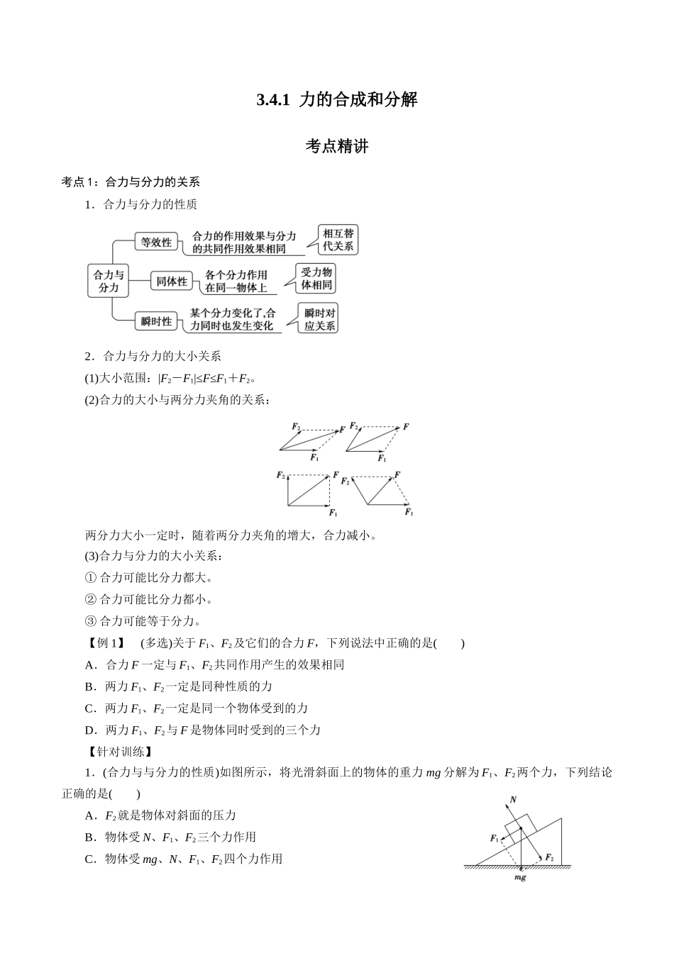 3.4.1力的合成和分解（原卷版）.docx_第1页