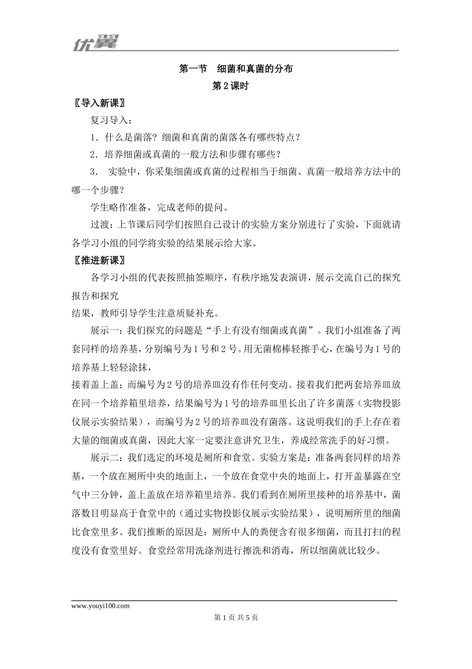 1.第一节细菌和真菌的分布第2课时.doc_第1页