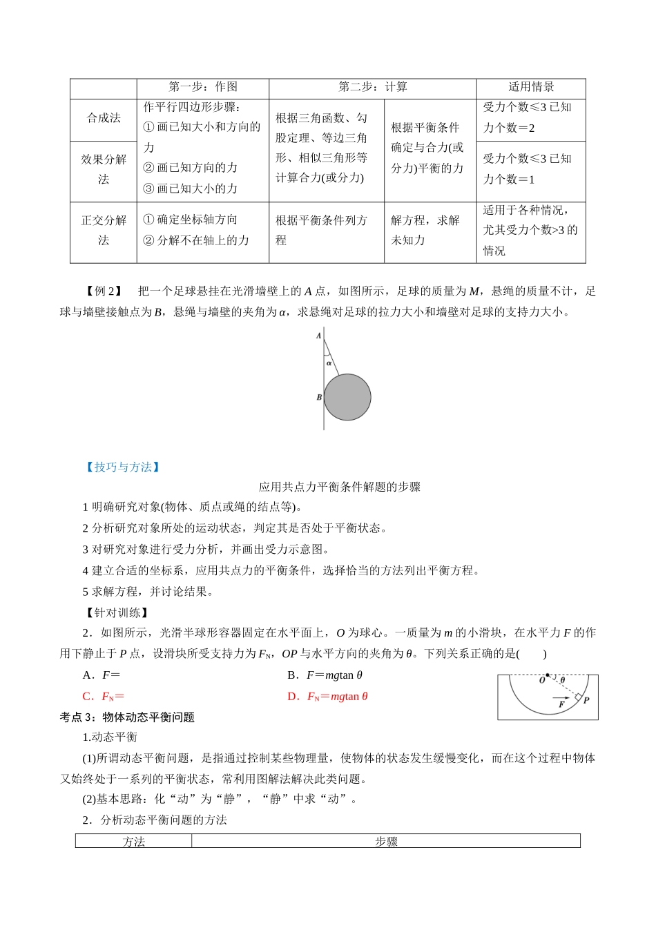 3.5共点力的平衡（原卷版）.docx_第2页