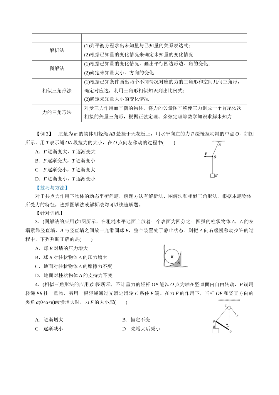 3.5共点力的平衡（原卷版）.docx_第3页