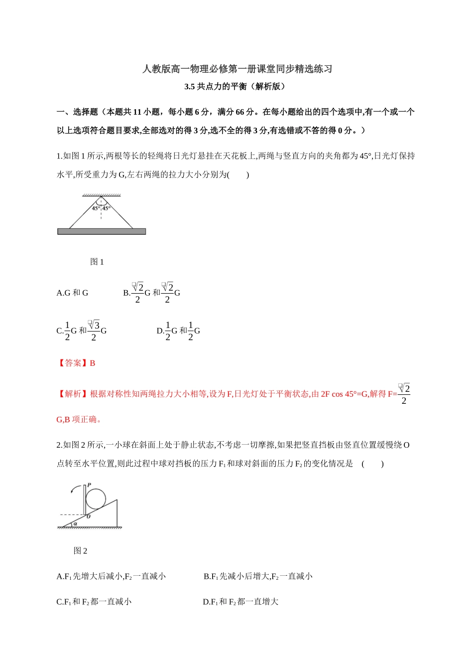 3.5 共点力的平衡（解析版）(1).docx_第1页