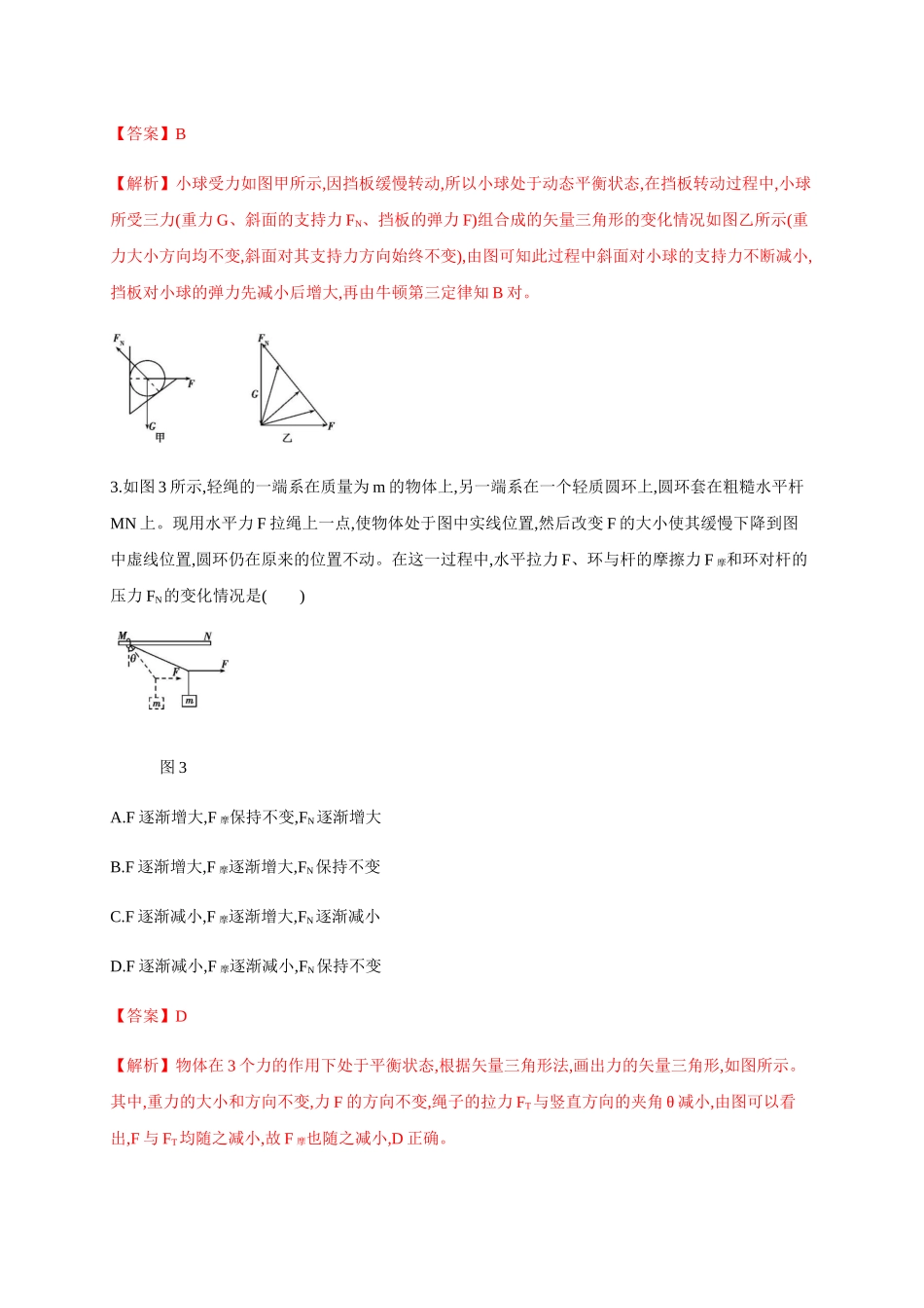 3.5 共点力的平衡（解析版）(1).docx_第2页